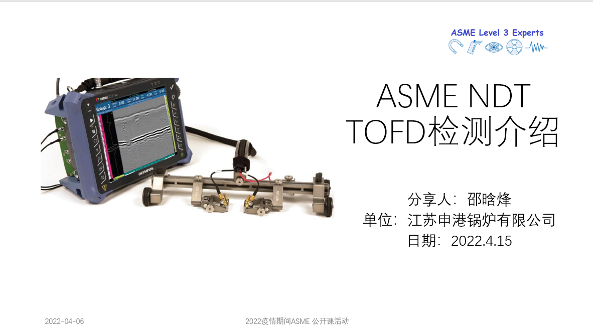 ASME NDT TOFD介绍网课开课通知 