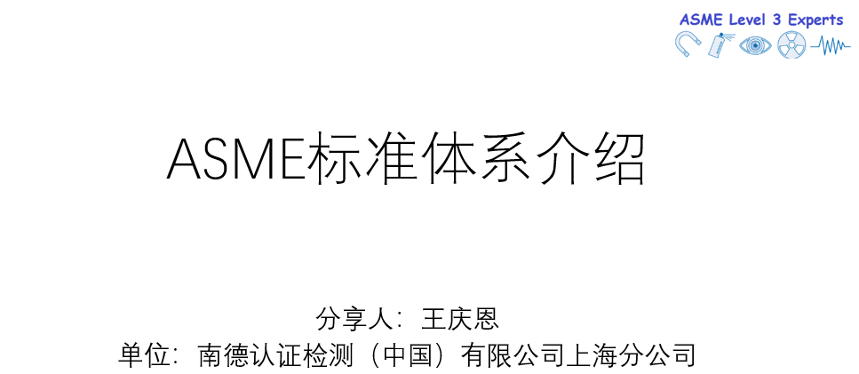 ASME标准体系和焊缝系数与RT的关系介绍 