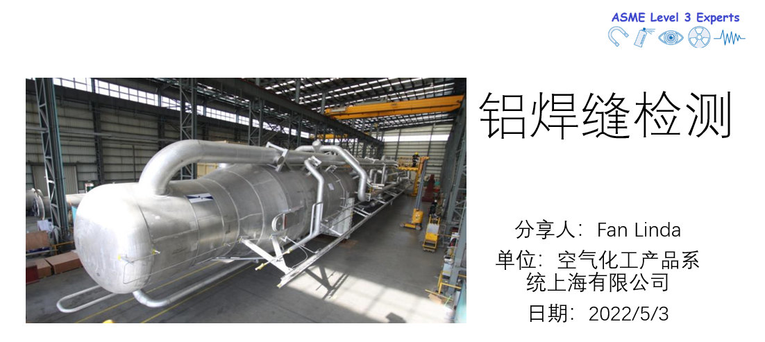 ASME NDT 铝制容器无损检测介绍 