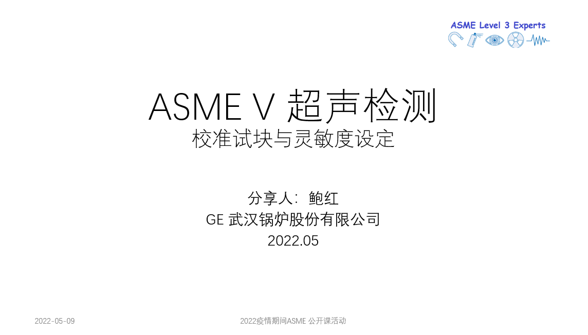 ASME NDT 超声检测试块与灵敏度设定 