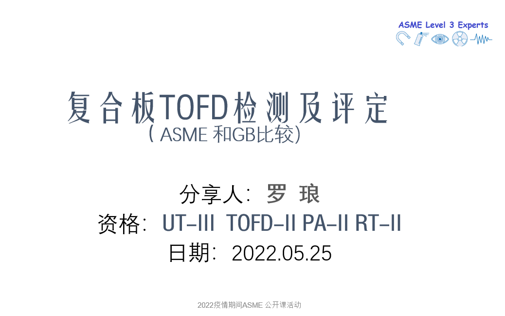 ASME NDT 复合板焊缝TOFD检测 