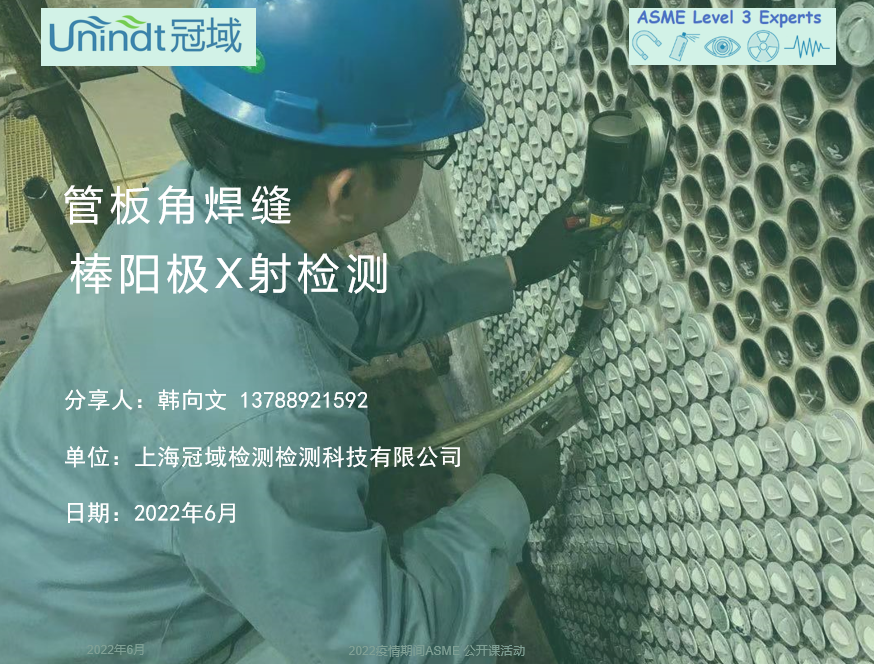 管板角焊缝射线检测技术介绍 