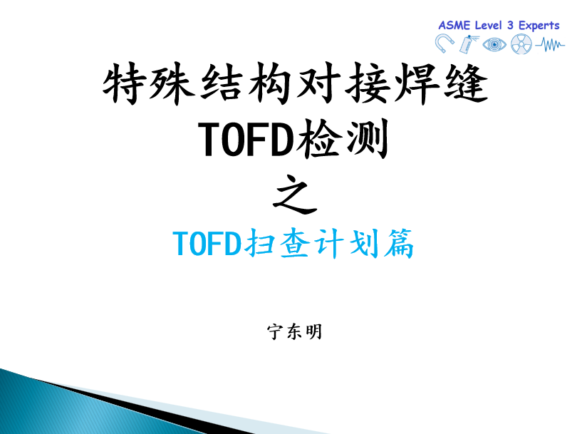 特殊结构焊接接头TOFD检测--课程时间6.19 9：30-11：30 