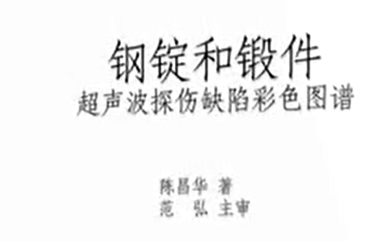 《钢锭和锻件超声波探伤缺陷彩色图谱》介绍 