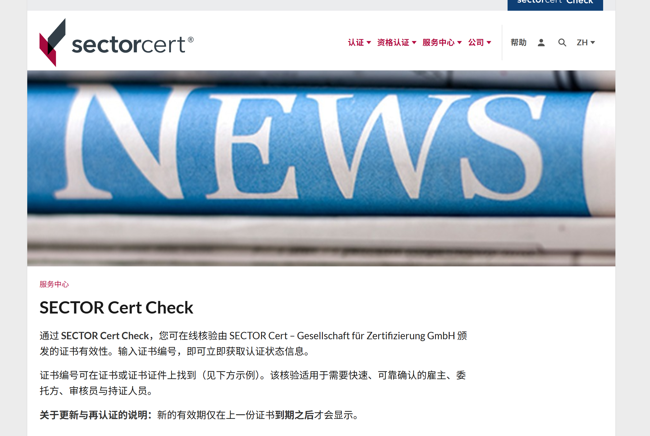 德国SECTOR CERT官网中文网页正式上线 